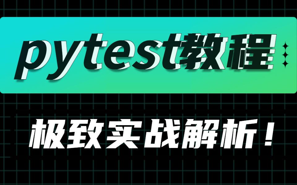 B站讲的最详细的pytest教程,快速入门精选pytest实战教程!!哔哩哔哩bilibili