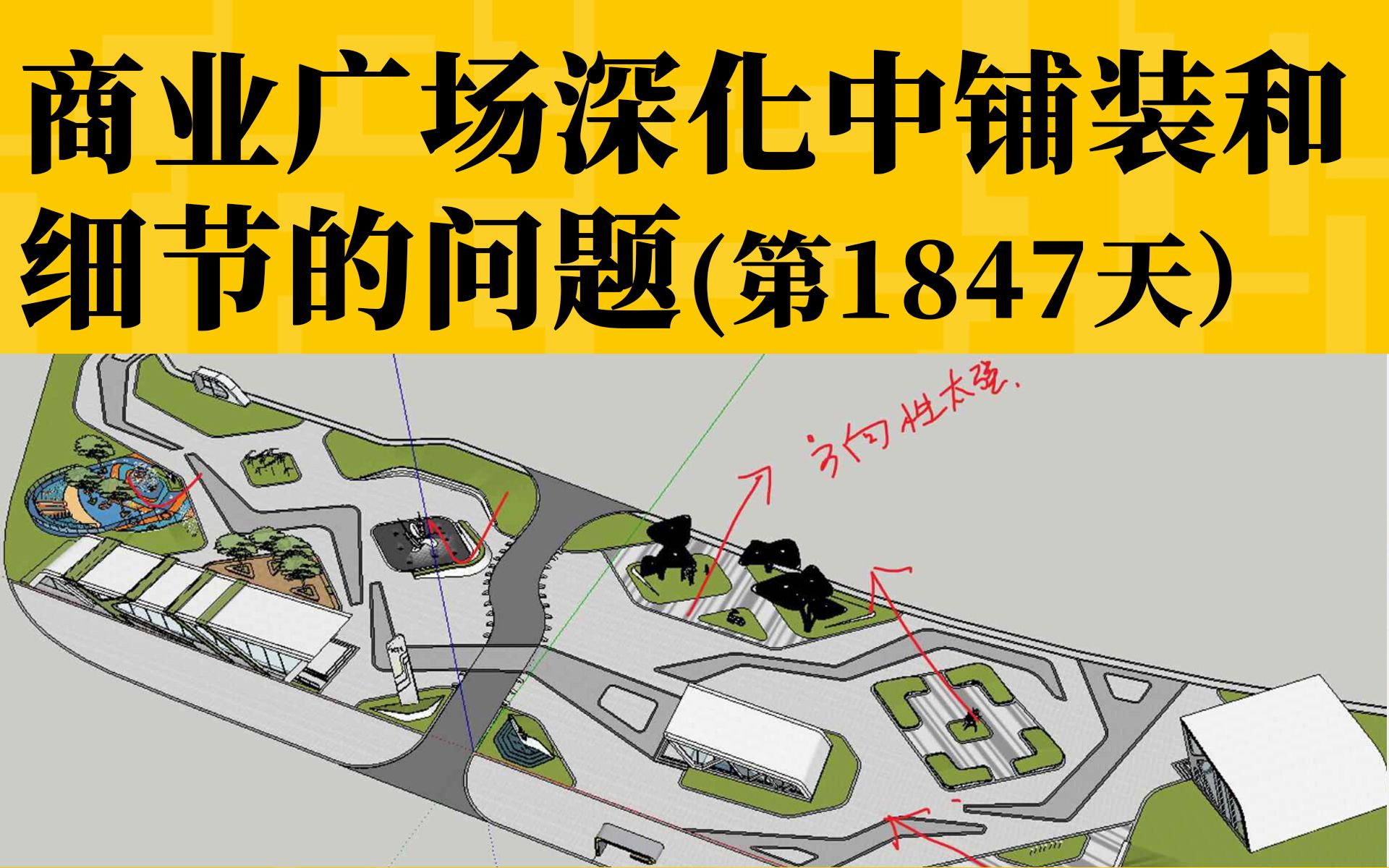 【与时间为友】商业广场深化中铺装和细节的问题.2021年1月9日高薪小班作业点评(第1847天)三草哔哩哔哩bilibili