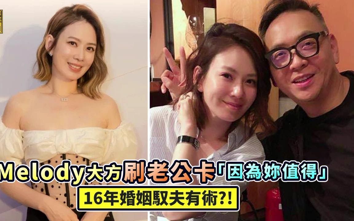 [图]Melody大方刷老公卡“因为妳值得”16年婚姻驭夫有术!