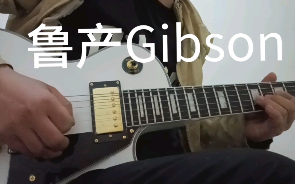 鲁产Gibson.神棍集团制造哔哩哔哩bilibili