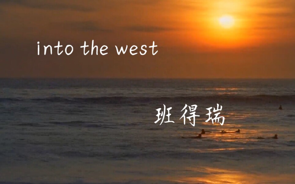 [图]在冬日感受孤独，安宁与生命的涌动‖班得瑞into the west‖心灵之旅‖音乐分享