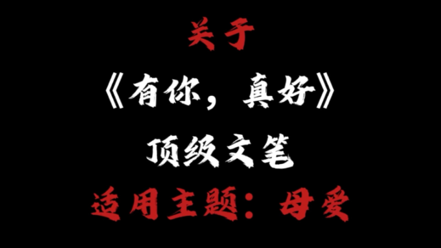 【主题:母爱】关于《有你,真好》的顶级文笔哔哩哔哩bilibili