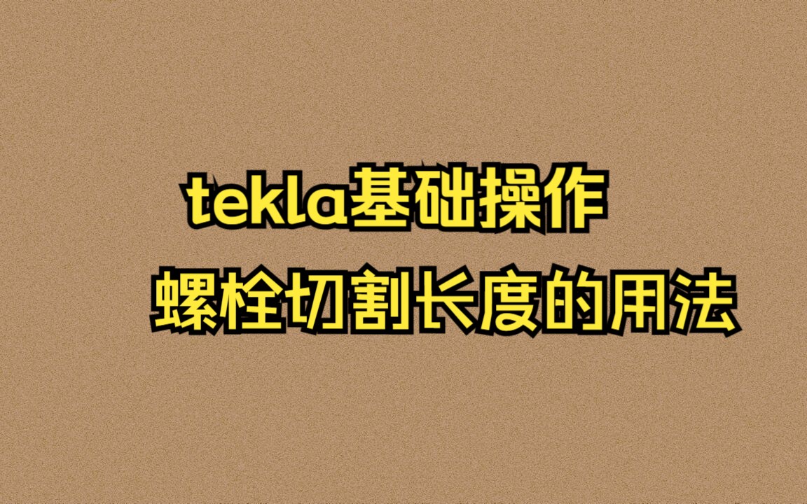 tekla基础操作:螺栓切割长度的用法哔哩哔哩bilibili