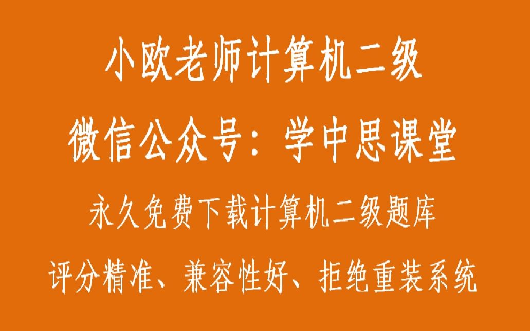 计算机二级必考考点前导符|计算机二级题库|计算机二级视频教程|ms office视频教程|2020年计算机二级|学中思课堂|计算机二级学习网哔哩哔哩bilibili