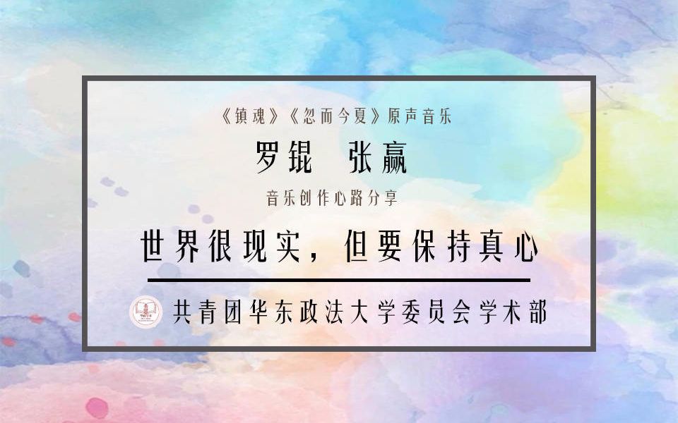 【罗锟&张赢】时间飞行创作历程分享 181010华政讲座哔哩哔哩bilibili