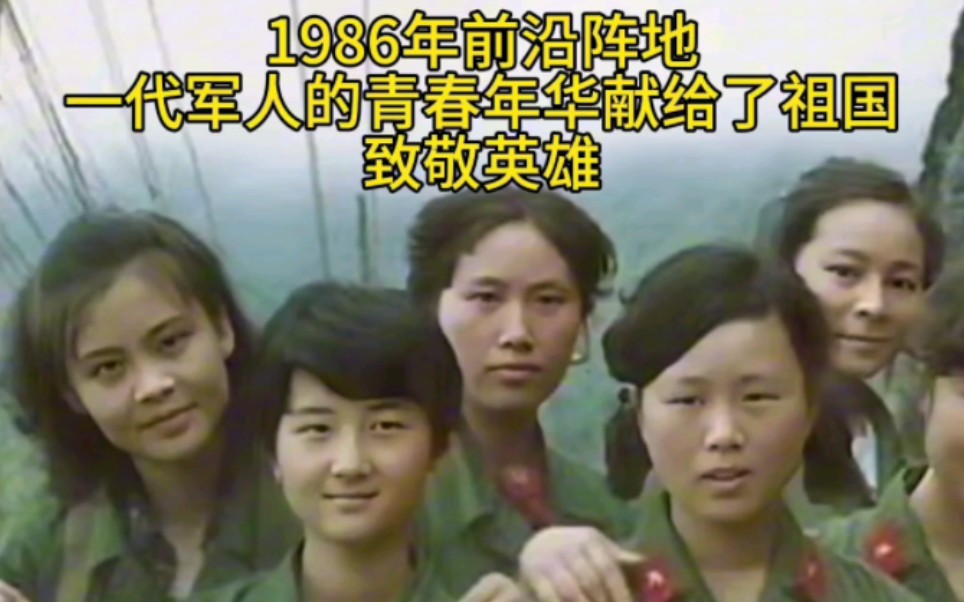 《对越自卫反击战》1986年前沿阵地,美好的青春年华献给了祖国哔哩哔哩bilibili