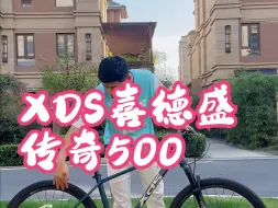 Download Video: XDS喜德盛传奇500在这个价位，我觉得没有哪款车能跟抗衡