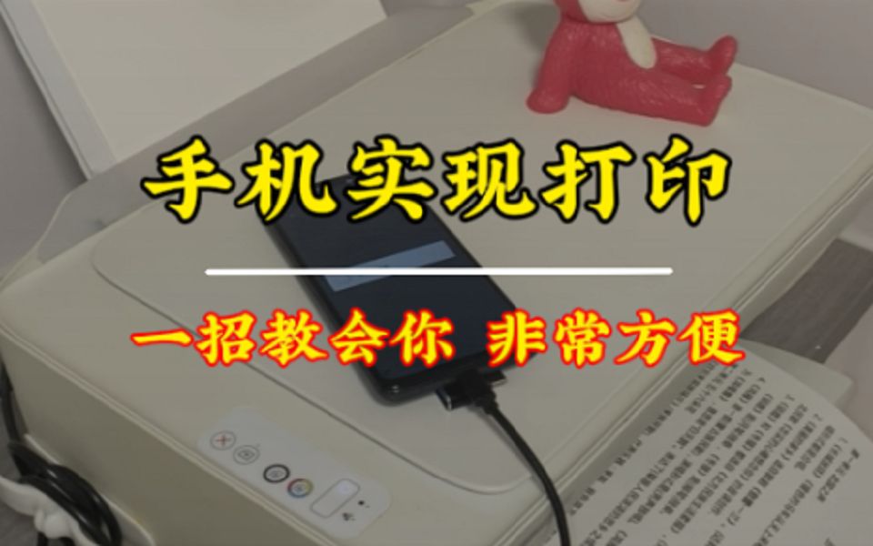 手机如何连接打印机实现打印,其实方法特别简单,可以学习一下,指不定那一天你能用到哔哩哔哩bilibili