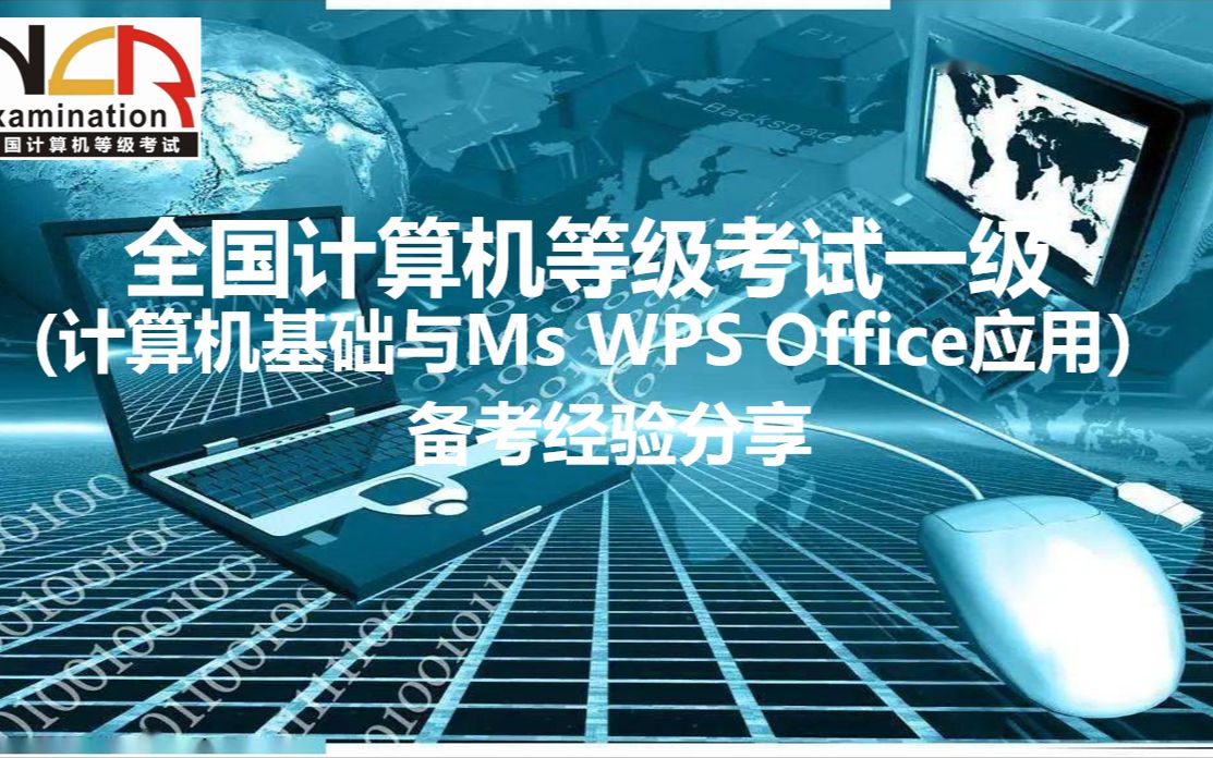 全国计算机等级考试一级(计算机基础与MS或WPS Office应用)备考经验分享哔哩哔哩bilibili