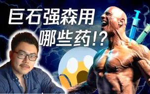 Download Video: 【高能深度】巨石强森用了哪几种药？用了多少？- 运动学博士生的专业分析