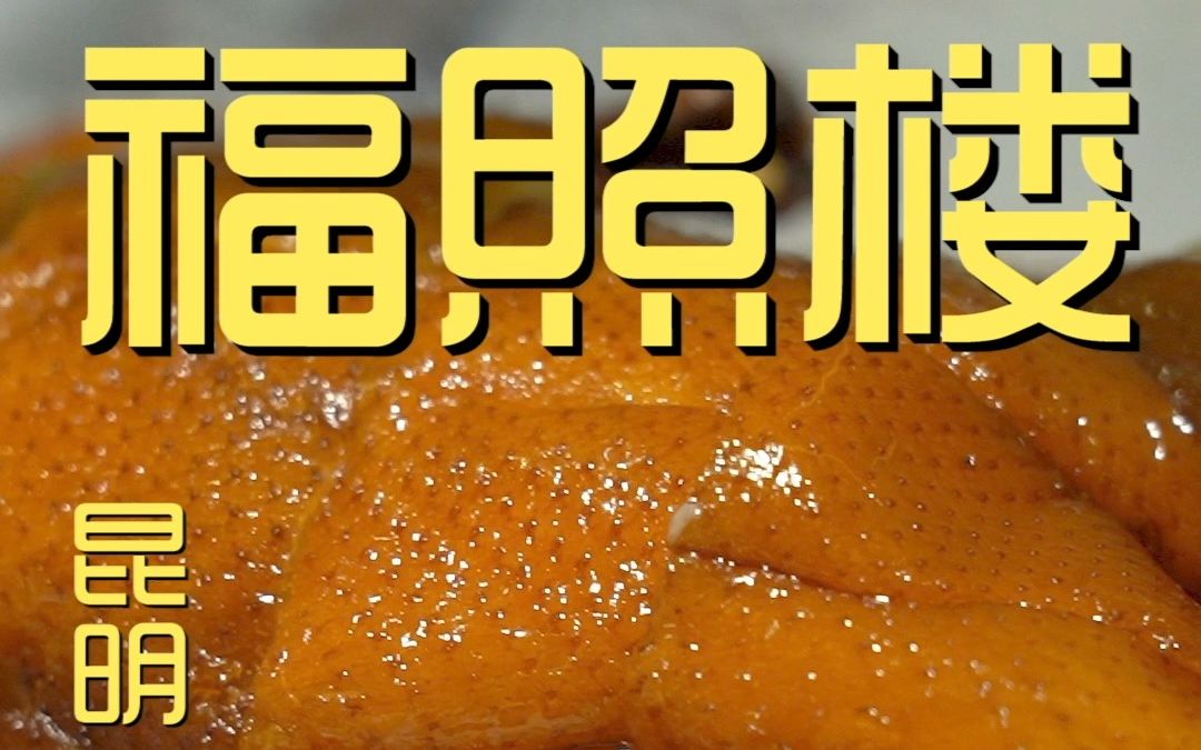 昆明.福照楼 厨子探店⥴93哔哩哔哩bilibili