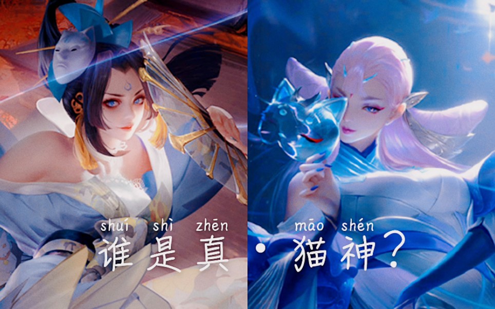 魅语猫影幻舞史诗对决谁是真61猫神