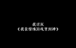 Video herunterladen: 论我为什么讨厌惊封