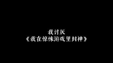 这才是国产无限流之光！《我在惊悚游戏里封神2》_哔哩哔哩_bilibili
