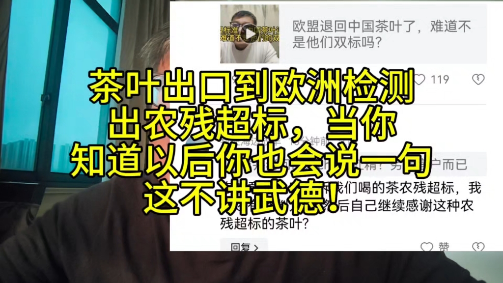 茶叶出口到欧洲检测出农残超标,知道了以后就是一句不讲武德!哔哩哔哩bilibili