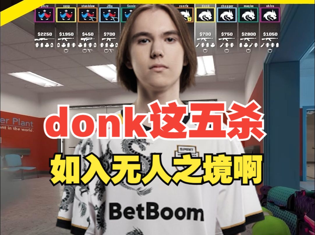 donk这5杀,简直如入无人之境啊!