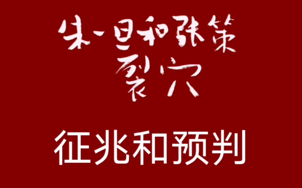 【朱一旦】和张策裂穴,征兆与预判!哔哩哔哩bilibili