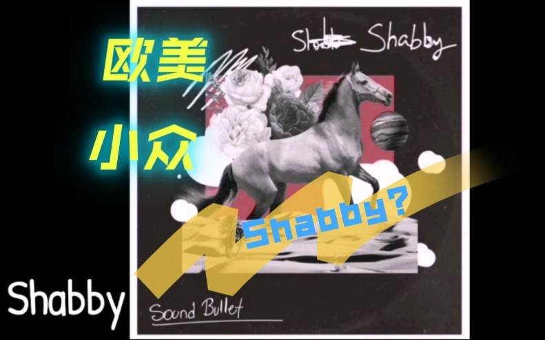 [图]我的年度单曲:《shabby》？/欧美小众推荐