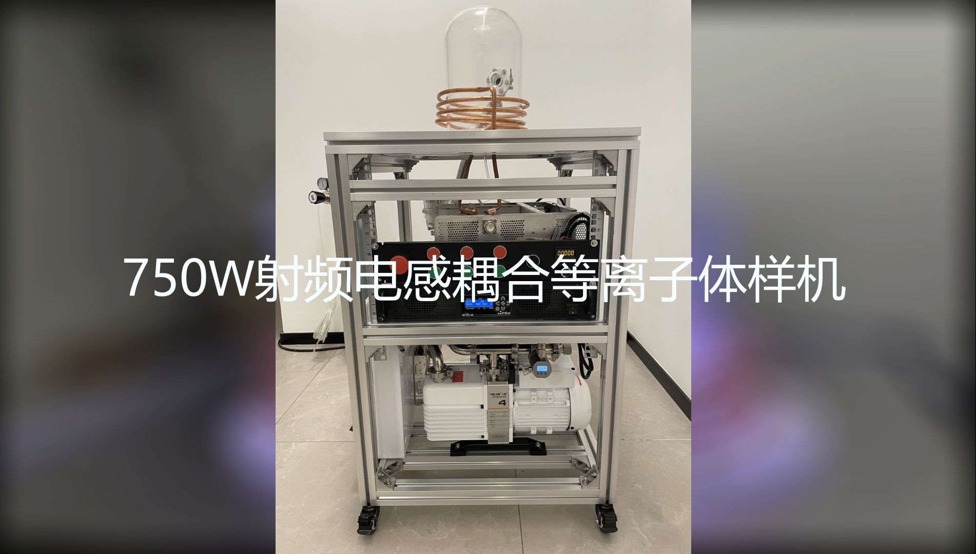 750W ICP 射频离子源 电感耦合等离子体发生器哔哩哔哩bilibili