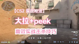 Download Video: cs2学会这个大拉+peek，你也能杀人如麻，流畅击杀！