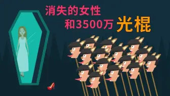 【飞碟说】消失的女性和3500万光棍