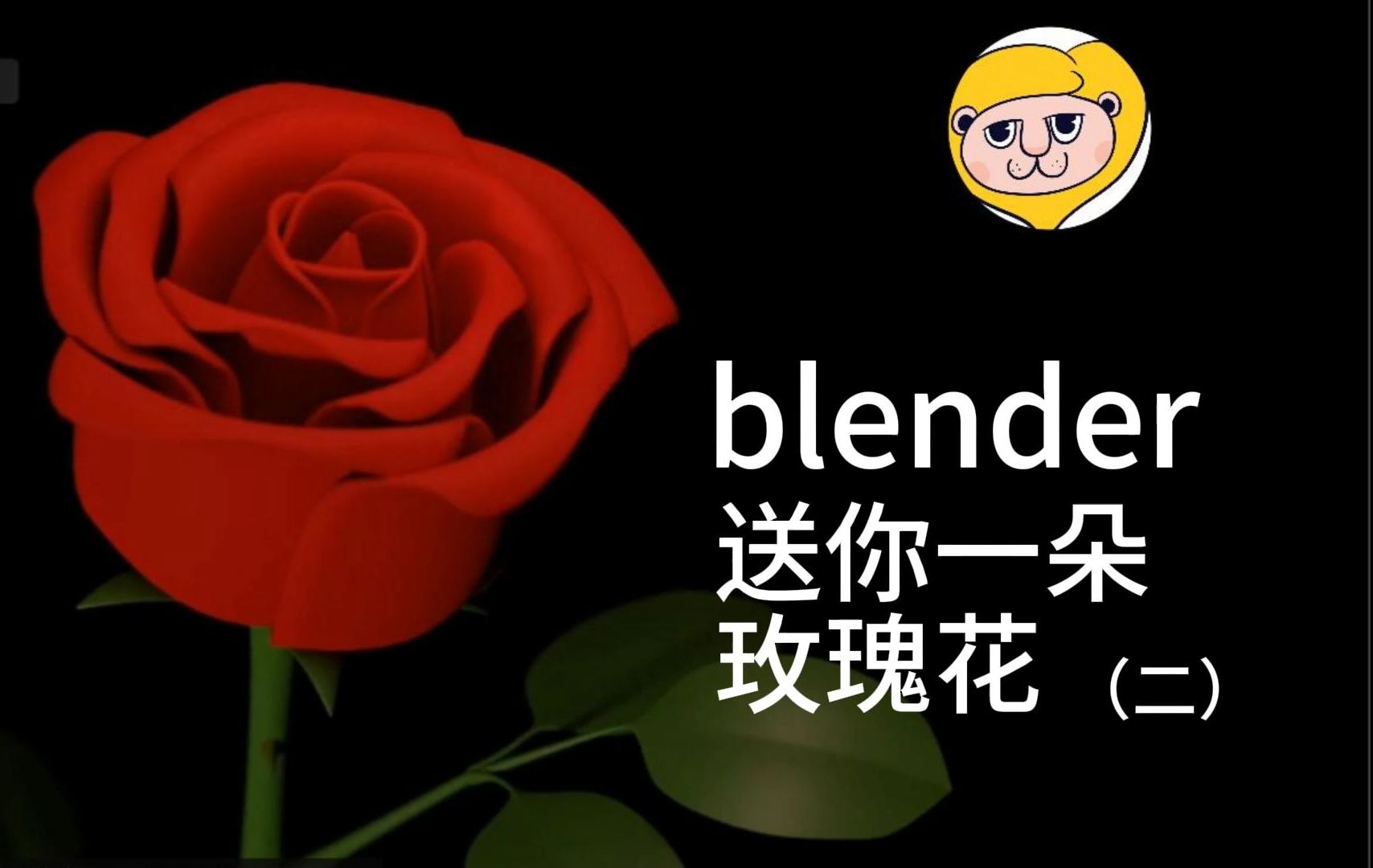 blender跟着学-送你一朵玫瑰花(二)