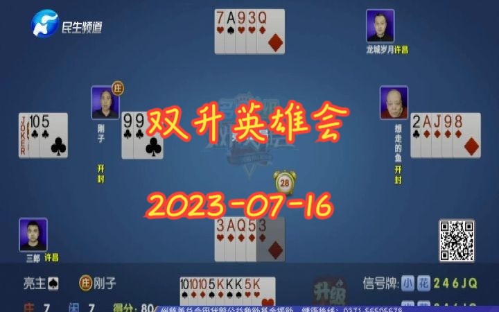 【双升英雄会】【20230716】解说