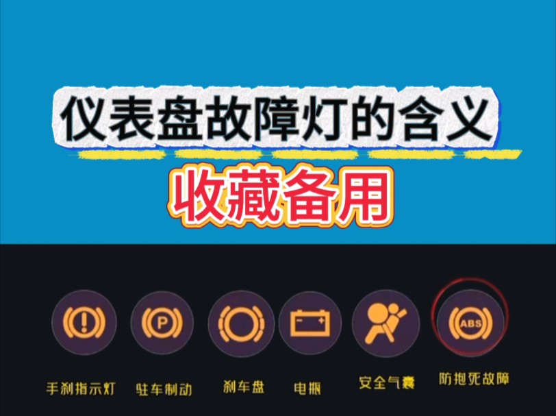 仪表盘故障灯的含义!哔哩哔哩bilibili