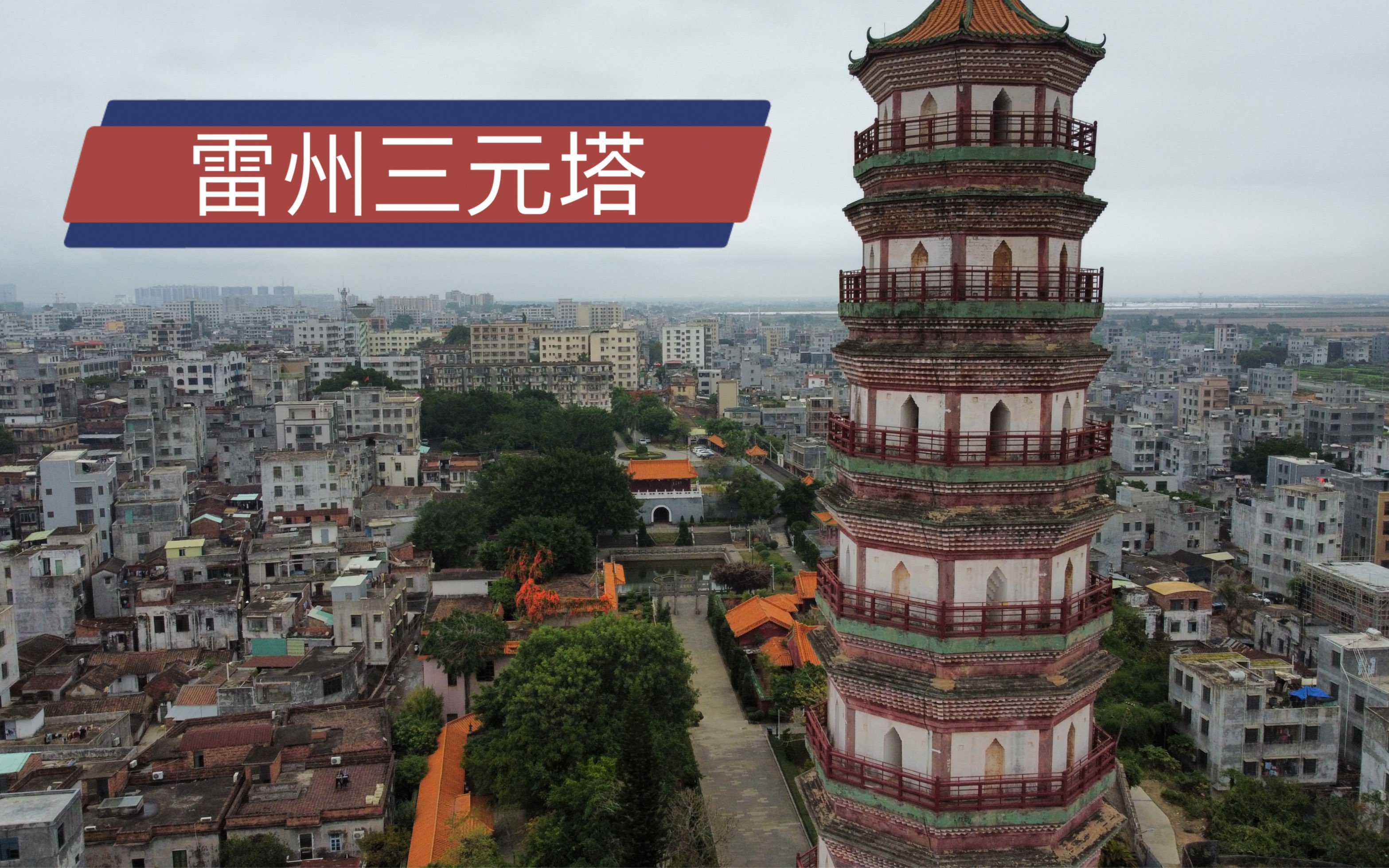 雷州三元塔简介图片