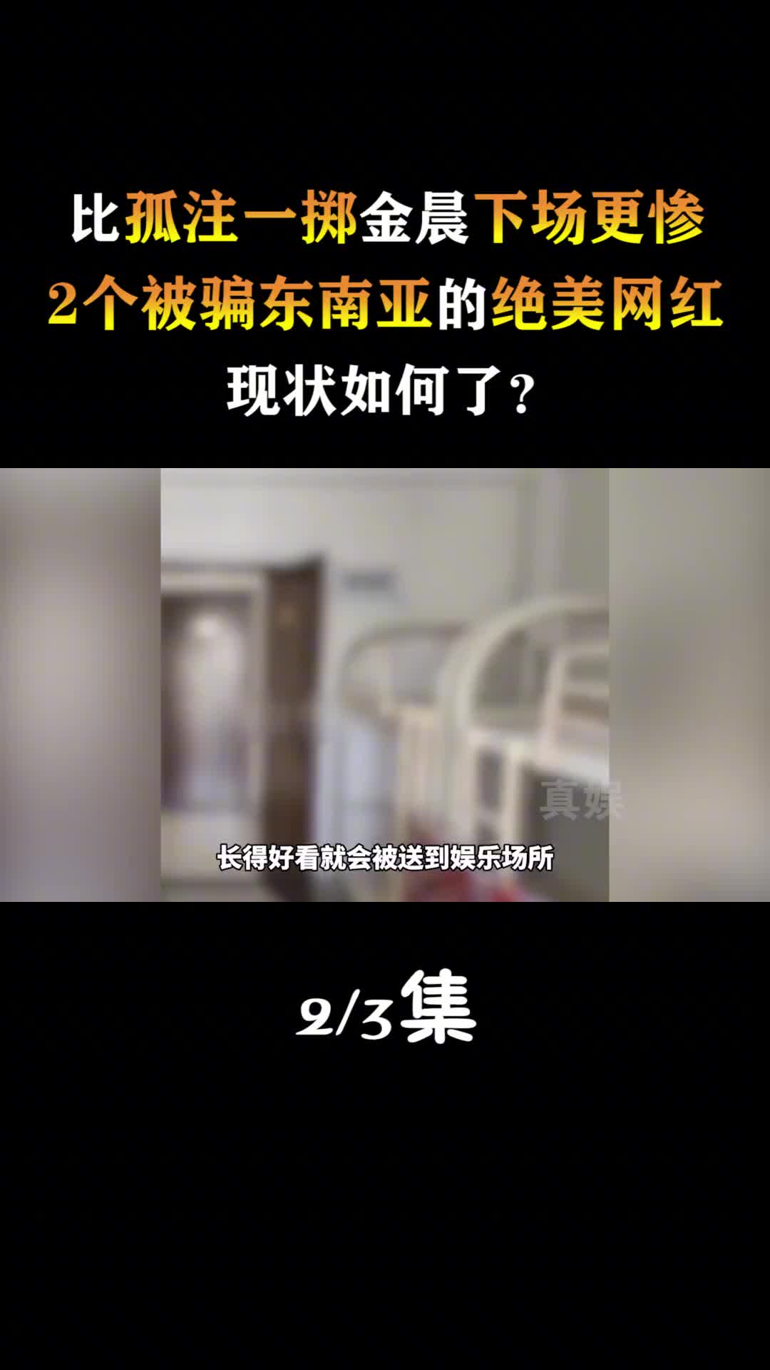 [图]比孤注一掷金晨下场更惨，2个被骗东南亚的绝美网红，现状如何了？ #娱乐 #金晨 #雅典娜 #缅北#网红#热门