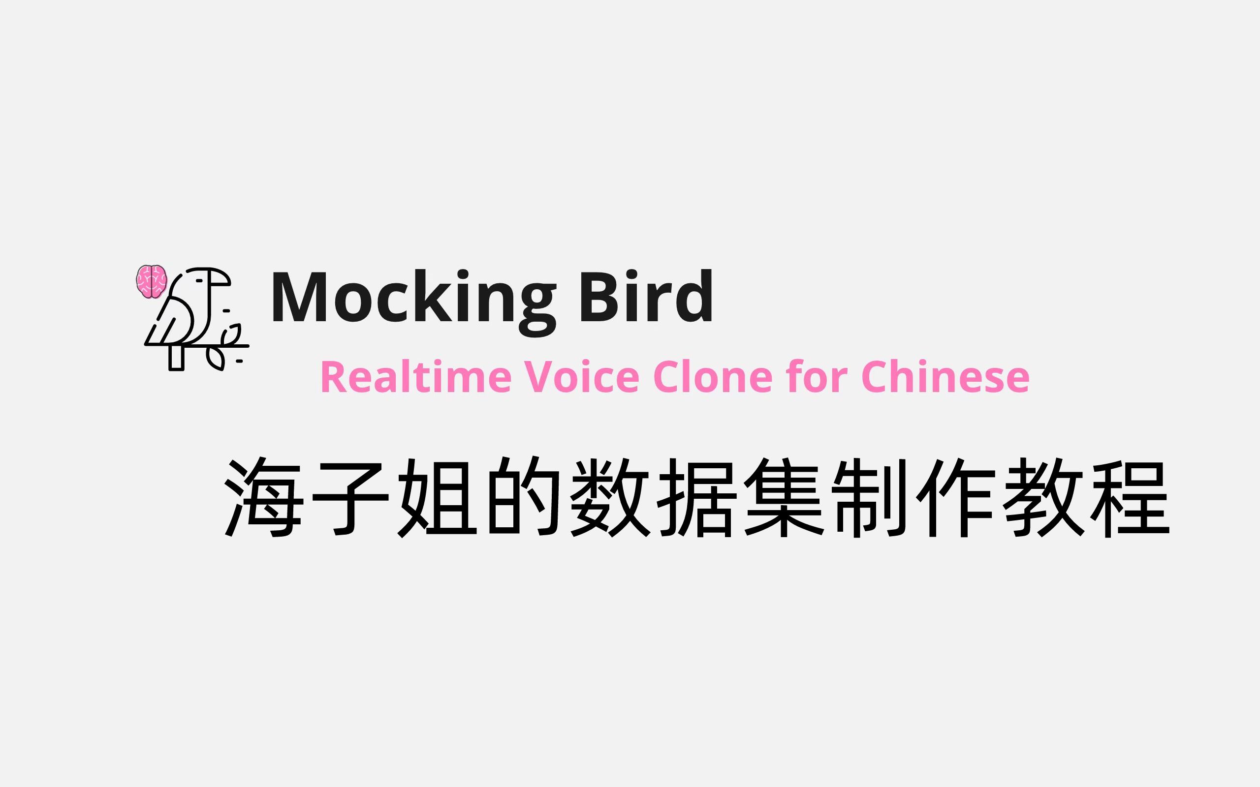 MockingBird数据集制作教程手把手教你克隆海子姐的声线哔哩哔哩bilibili