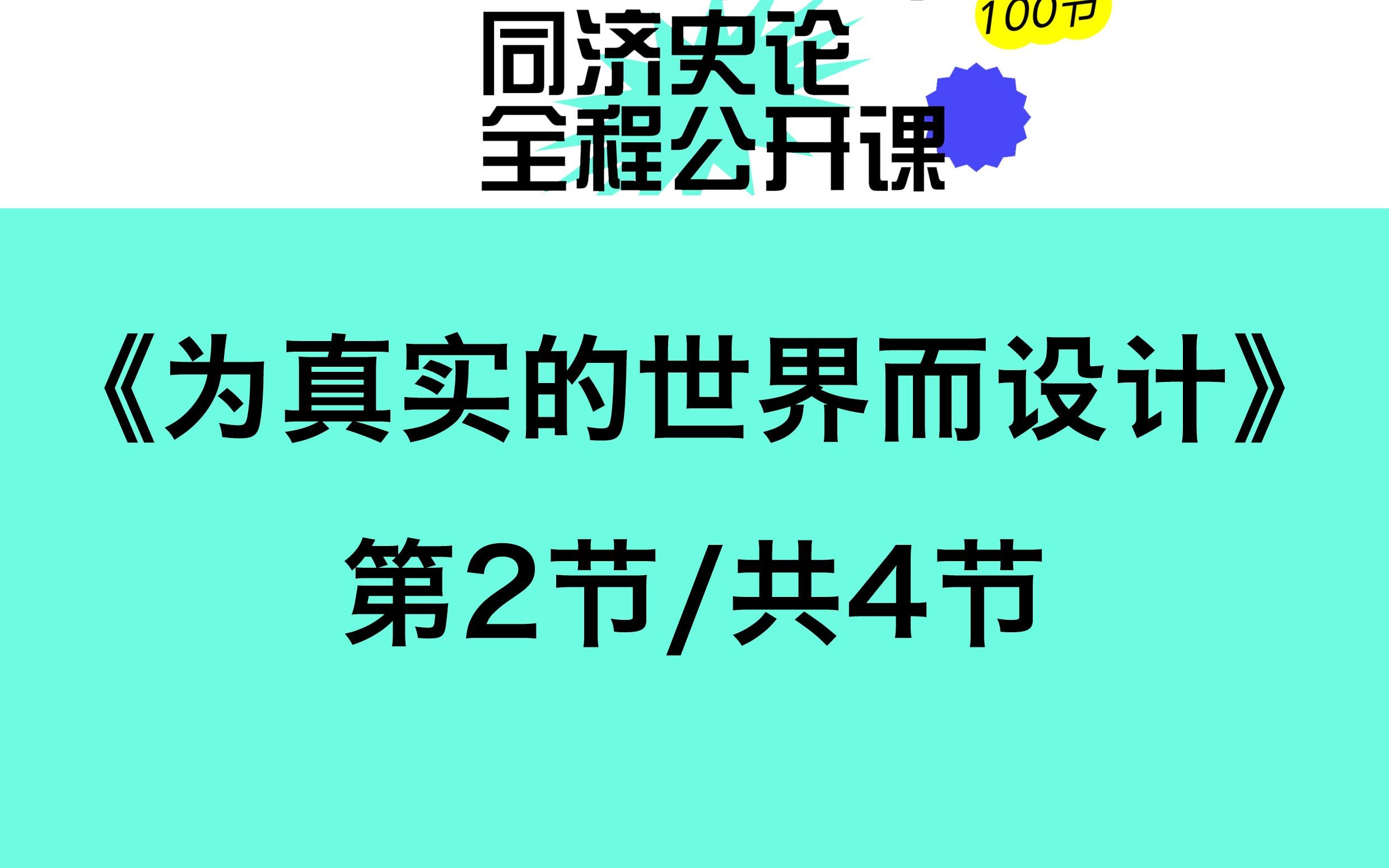 维克托ⷥ𗴥𗴧𚳥…‹《为真实的世界而设计》讲解(2/4)哔哩哔哩bilibili