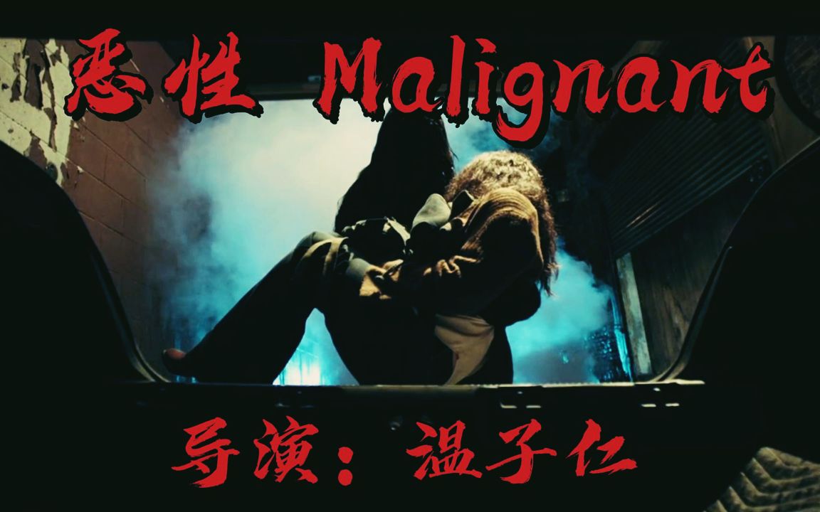 温子仁最新导演作品《恶性 Malignant》恐怖,悬疑,惊悚!2021年9月10日上映!哔哩哔哩bilibili