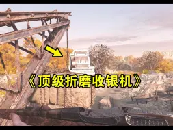 Download Video: 【猎杀对决】收银机不想给，可以不刷，但没必要刷这儿吧？