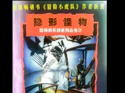 Download Video: 【有声书】冒险小虎队作者新著《恐怖俱乐部》第三部《隐形怪物》上集