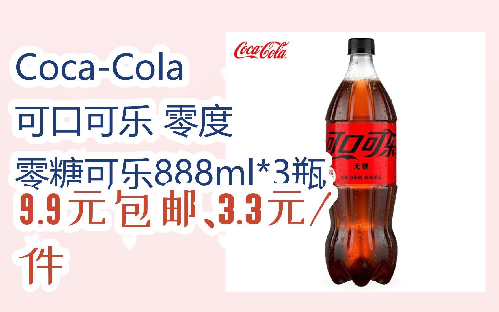 【开学装备】coca-cola 可口可乐 零度 零糖可乐888ml*3瓶 9.