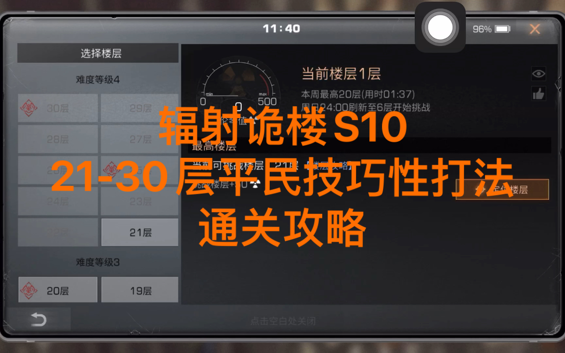 [图]［明日之后辐射诡楼S10］21-30层平民技巧性速通攻略