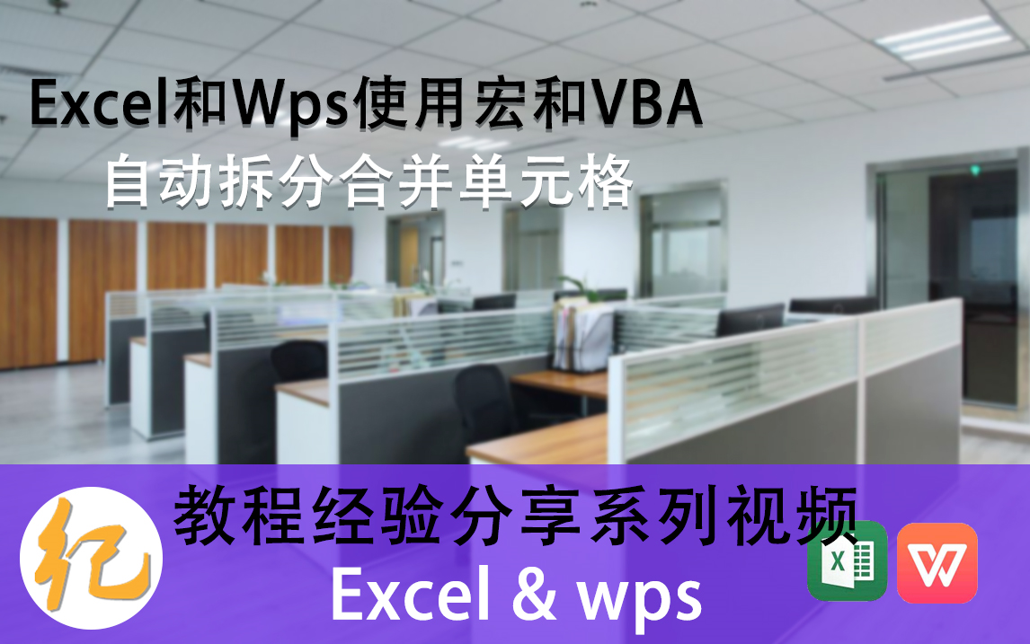 excel和wps使用宏和VBA自动拆分合并单元格哔哩哔哩bilibili