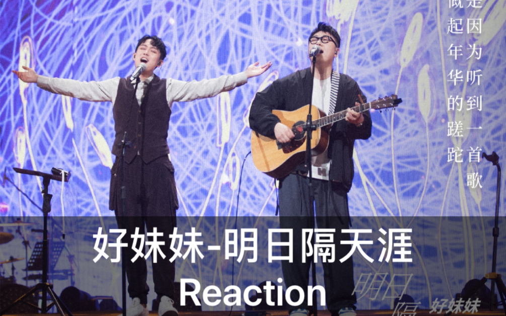 【唱作人Reaction】好妹妹明日隔天涯|孤独的周末没人陪,不如回家听你妹.留下两行辛酸泪,擦掉一切陪你睡!哔哩哔哩bilibili