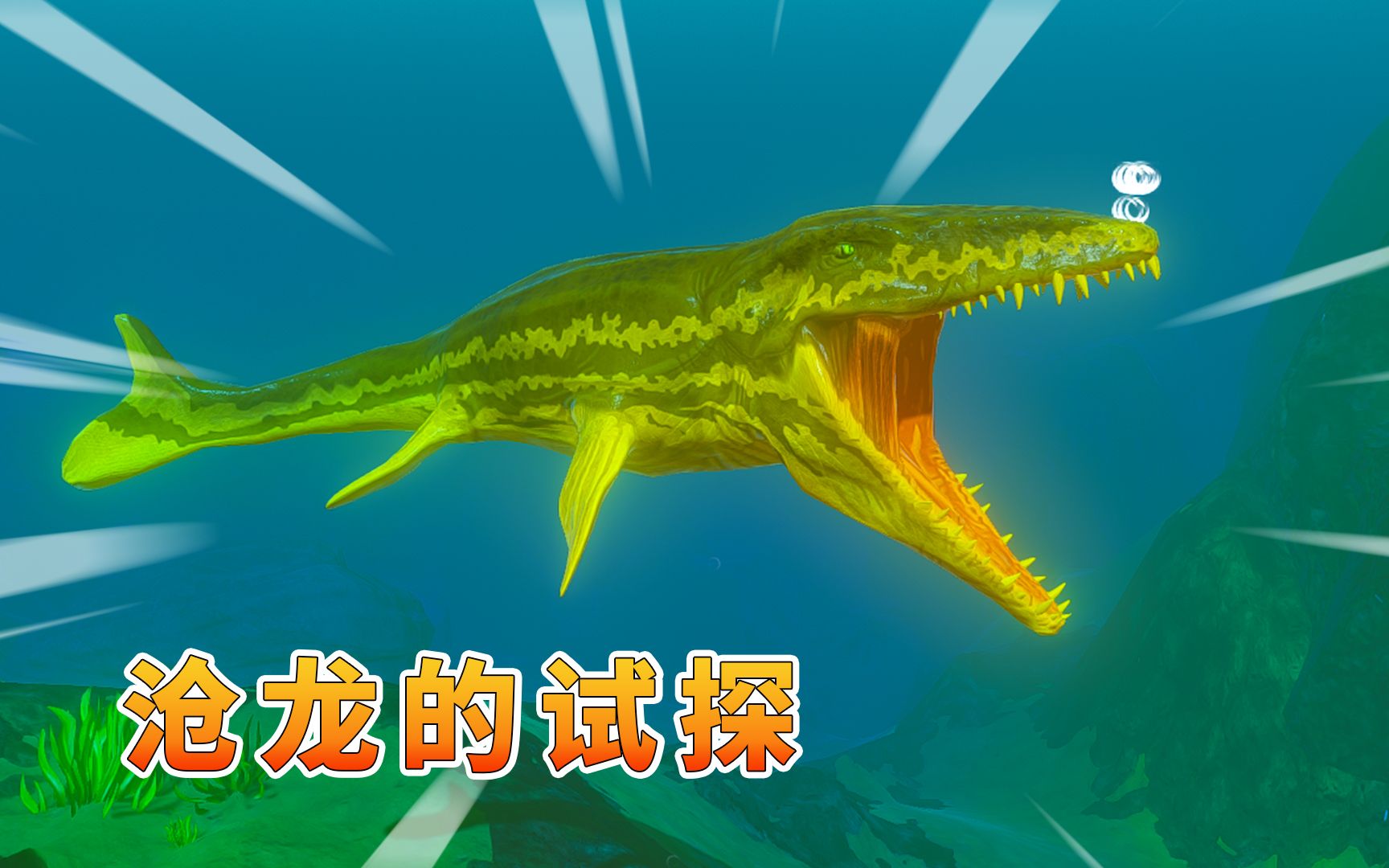 海底大猎杀126:图南成功变身大白鲨,沧龙进行试探