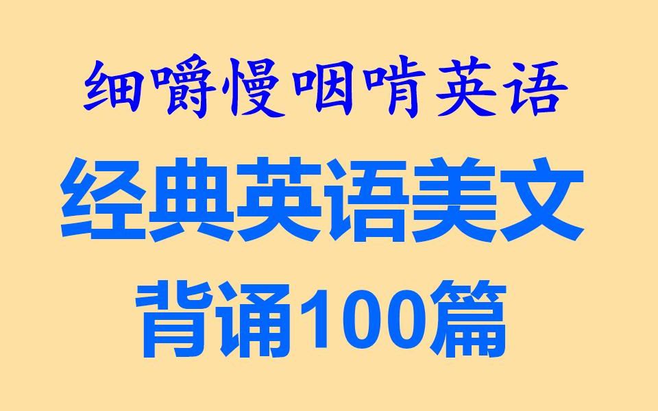 [图]细嚼慢咽啃英语——经典英语美文背诵100篇-1(全网独家打字机字幕效果__耳目一新的听读学习&听力练习&听写训练-语音文字逐词对照-英语听力-美文朗读阅读背诵)