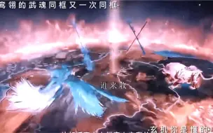 Descargar video: 青鸾光翎的武魂同框，又次同框