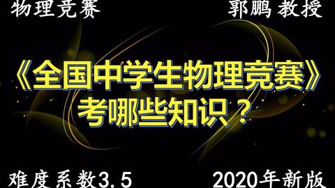 全国中学生物理竞赛 年最新竞赛大纲讲解 16版本 哔哩哔哩