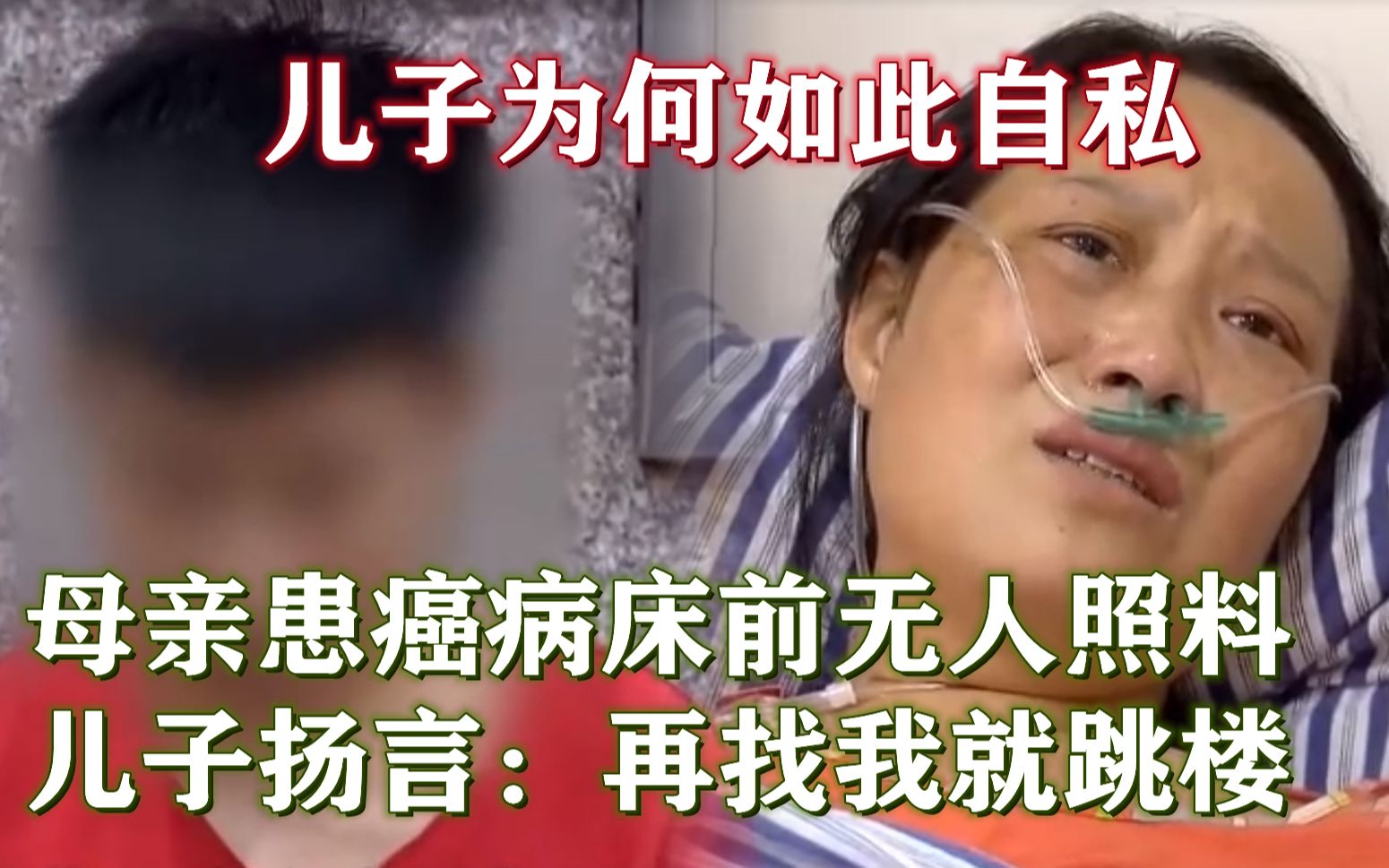 [图]这是见过最自私的儿子，母亲患癌生命倒数，儿子以死相逼断绝关系