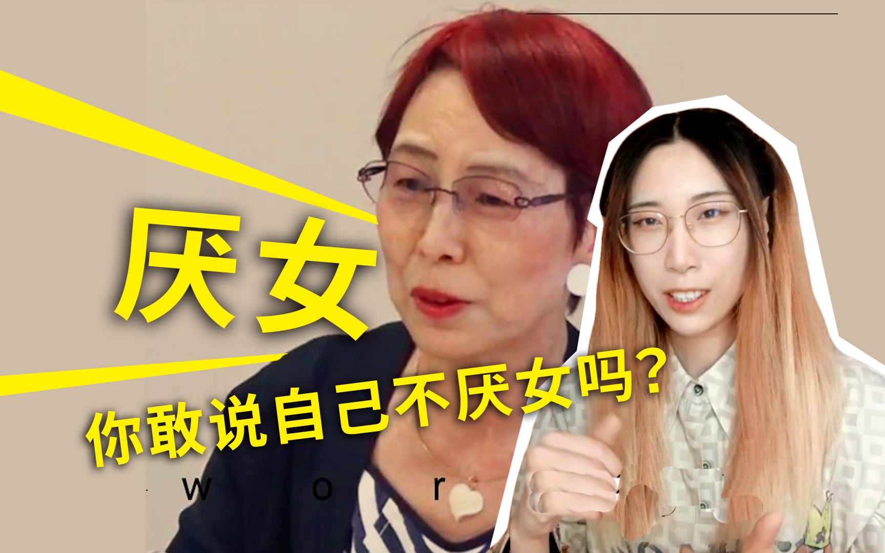 [图]【读书时间】什么是“厌女症”？怎么知道自己是否“厌女”？上野千鹤子谈日本的女性嫌恶