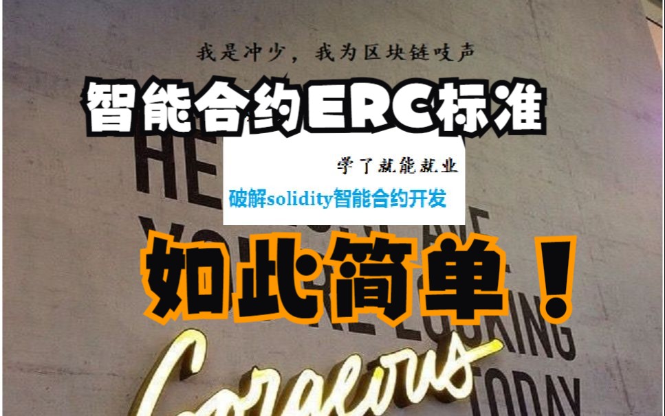 从0开始学智能合约之ERC标准详解与实战哔哩哔哩bilibili