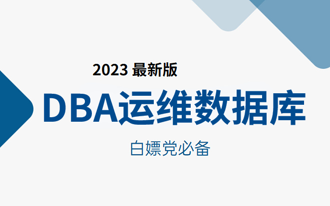 冒死上传(已被开除)!世界公认第一的高级MySQLDBA数据库学习方法,每天只需10分钟让你暴涨100倍哔哩哔哩bilibili