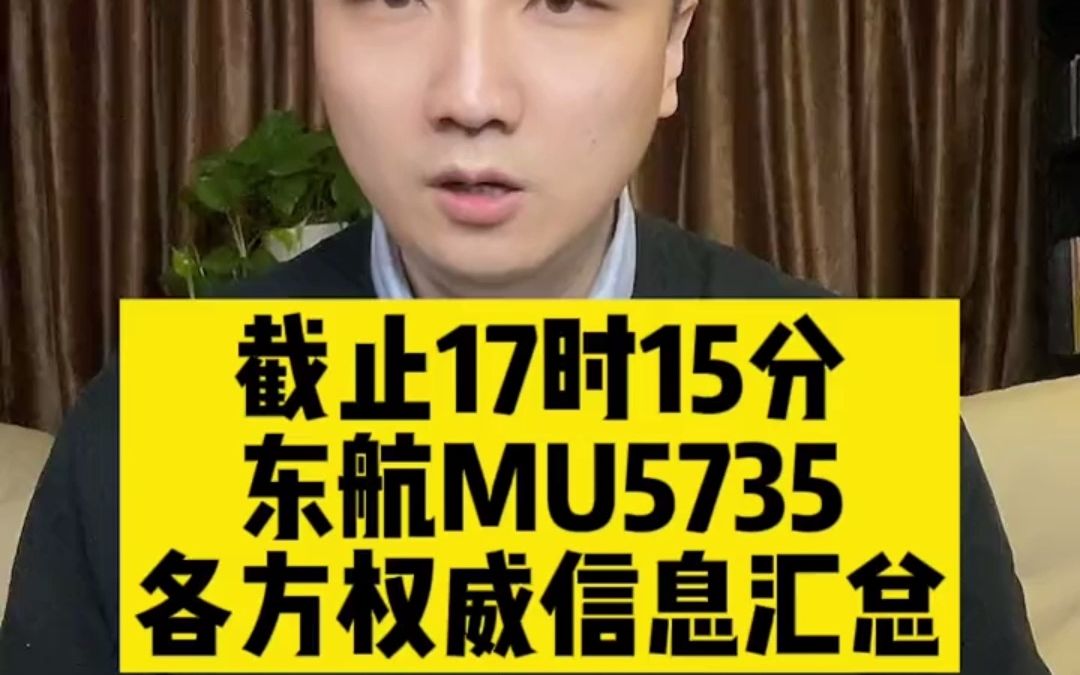 民航局确认东航客机在广西坠毁!截止17时15分,各方权威信息汇总哔哩哔哩bilibili