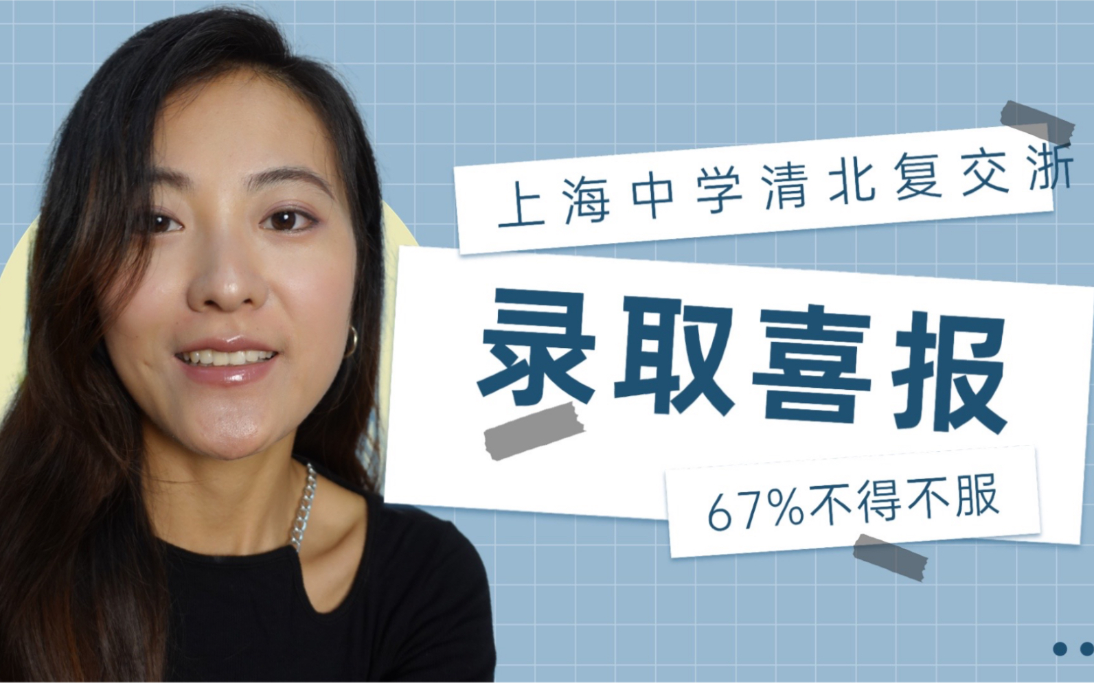 上海中学清北复交浙录取喜报,不得不服上海的教育!