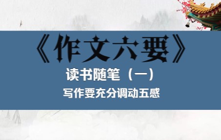 写作要充分调动五感 《作文六要》读书随笔(1)哔哩哔哩bilibili